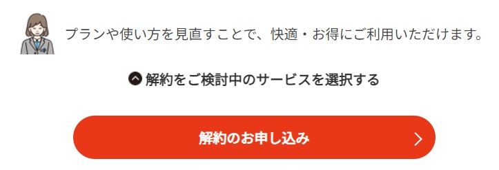 JCOMの解約のお申し込みのボタン