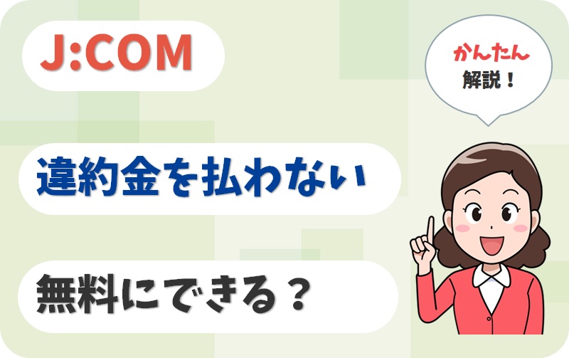 JCOMの違約金を払わない方法は？解約金と撤去工事費を無料にできる？【アイキャッチ画像】