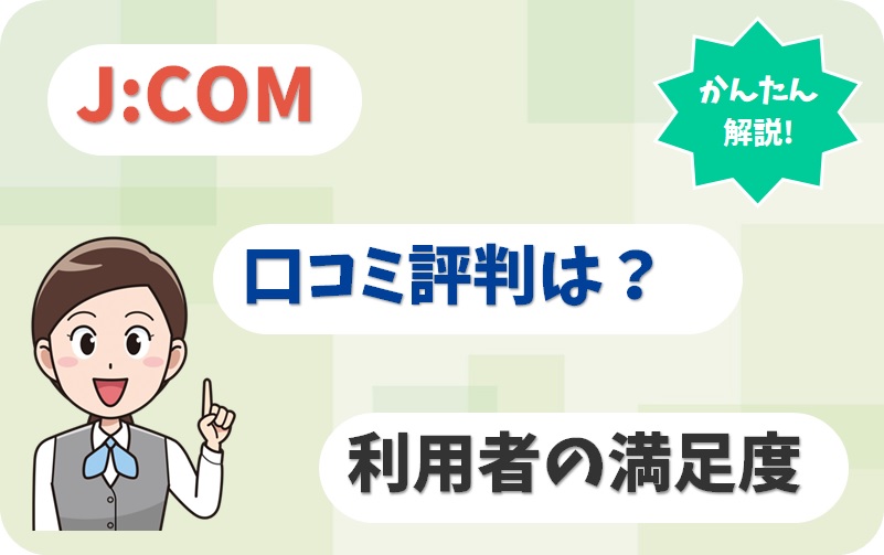 J:COMの評判は悪い？利用者100人の口コミを独自調査