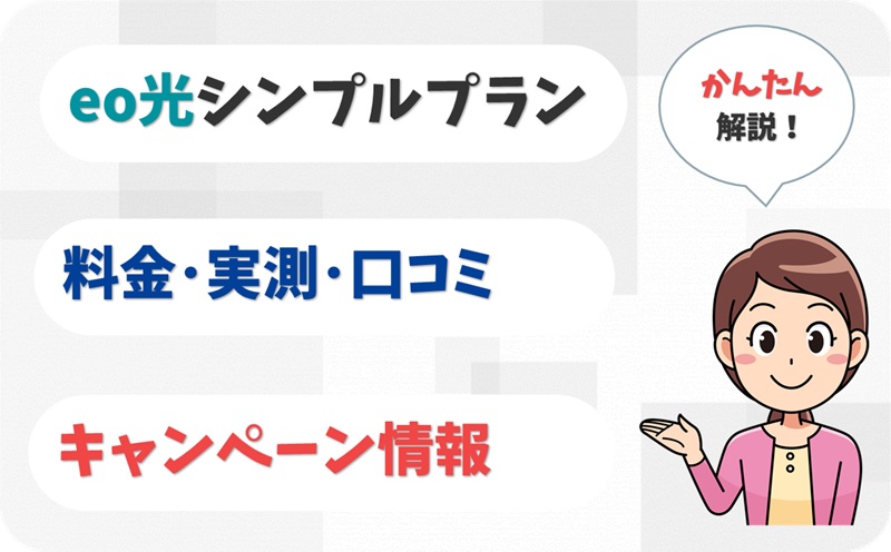 eo光シンプルプランの評判は？通常プランとの違いやデメリットも
