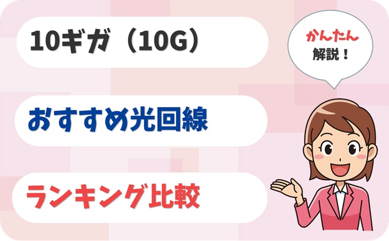 10ギガ光回線おすすめ11社を比較|1ギガとの違い・必要な人も解説