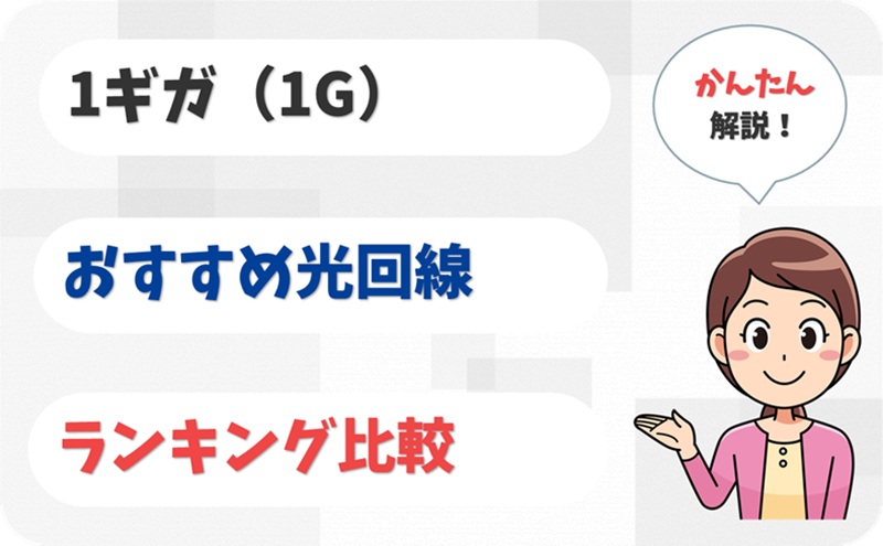 【1ギガで十分】おすすめ光回線10社を比較｜コスパ最強はどこ？
