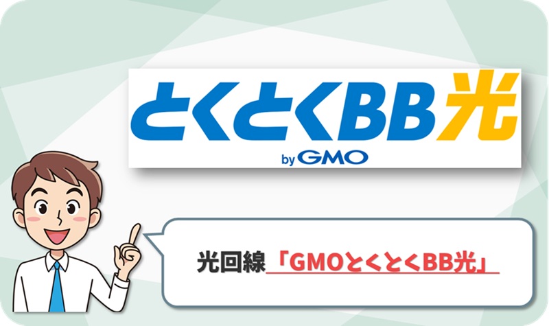 ⑤格安の光回線!格安SIMとの相性◎「GMOとくとくBB光」