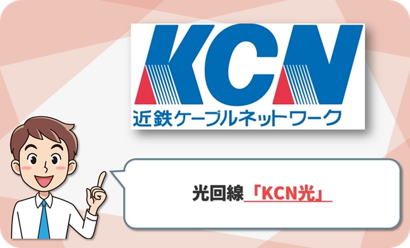 ②奈良限定の光回線!KCNモバイルとのセット割も「KCN光」