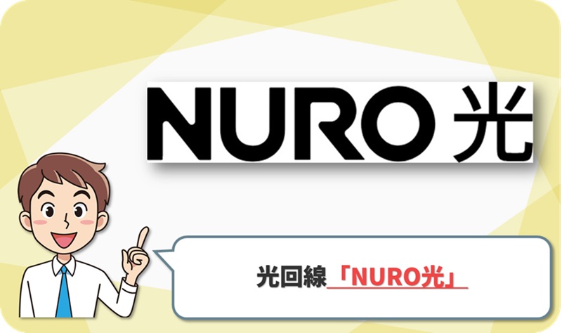 ③ 大阪市街などで超高速通信!標準2ギガの「NURO光」