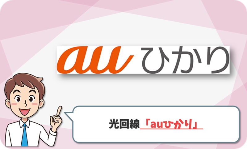 ⑧上乗せ還元で最大5万円「auひかり」