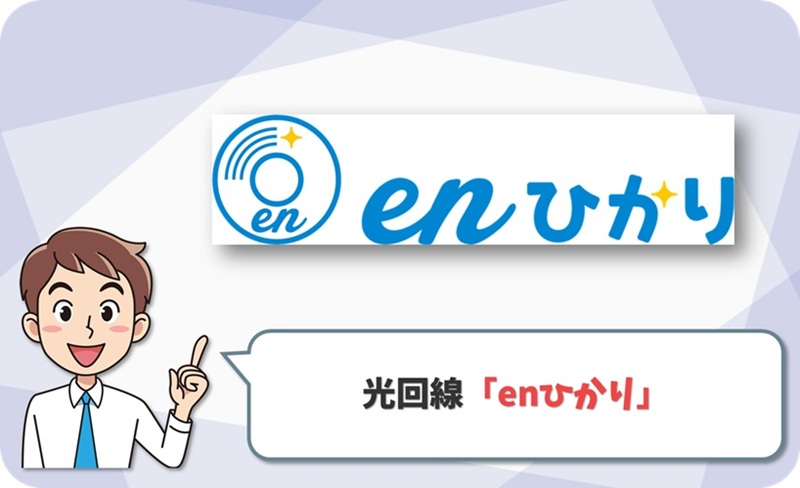 enひかりの料金・キャンペーン|クロス・Liteの違いも解説