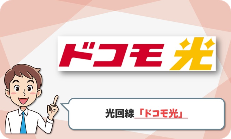 ②最大10万ポイントまで負担「ドコモ光」