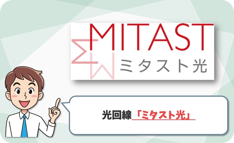 ① 富山市・舟橋村で10ギガ重視なら「ミタスト光（ケーブルテレビ富山）」