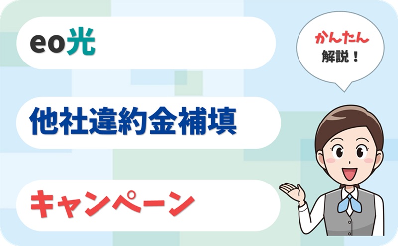 eo光の他社違約金補填｜対象費用・申請方法・受取時期