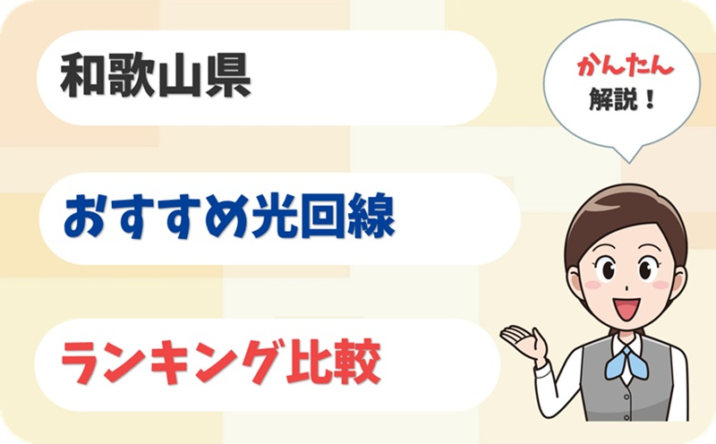 【和歌山】和歌山市・岩出から紀南まで！おすすめ光回線【厳選7社】