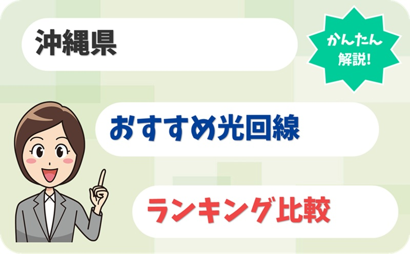 【沖縄県】台風対策や離島エリアもOK！おすすめ光回線7社