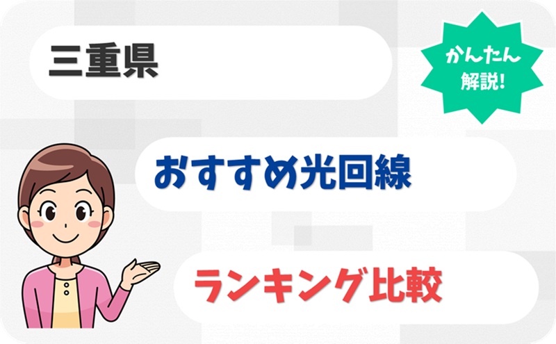 【三重県】北勢から南勢までカバー！光回線のおすすめ7選