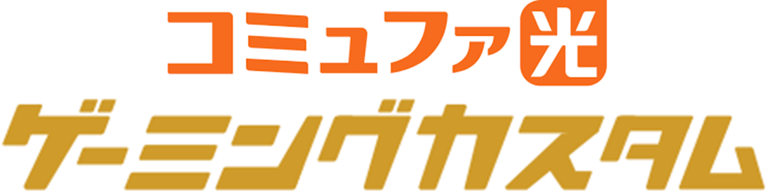 コミュファ光 ゲーミングカスタム のロゴ