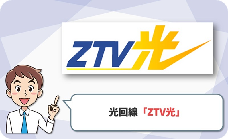 ⑦ 京都市西京区や亀岡市限定！専用回線で混雑に強い「ZTV光」