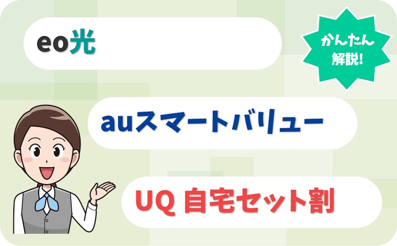 eo光のauスマートバリュー・UQ mobile自宅セット割はお得？