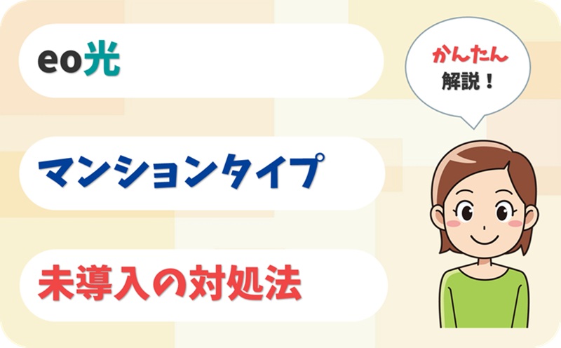 eo光マンションのタイプの違いは？VDSL・イーサネット・メゾンを比較