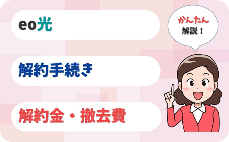 eo光の解約金はいくら？損しない解約タイミングとは？