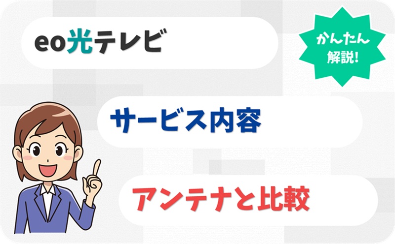 eo光テレビの料金は？ネットとのセット・アンテナ設置との違いも比較