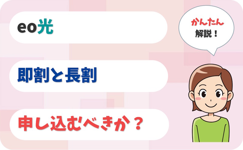 eo光の即割・長割は申し込むべき？割引額やデメリットを解説