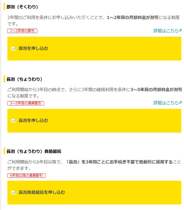 「即割」「長割」「長割自動継続」の申し込み画面