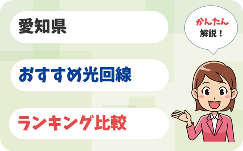 【愛知県】名古屋以外も必見！失敗なしのおすすめ光回線とは？