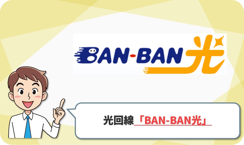 ⑧ 加古川・高砂エリア特化！テレビ大阪も見られる「BAN-BAN光」