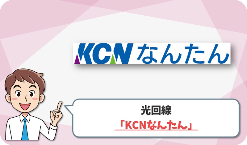 ⑧ 南丹市や京丹波町を支える！地域情報と手厚いサポートの「KCNなんたん」