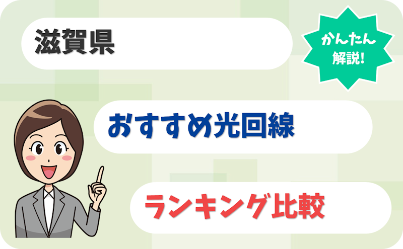 【滋賀】大津・草津から湖北まで！おすすめ光回線【厳選6社】
