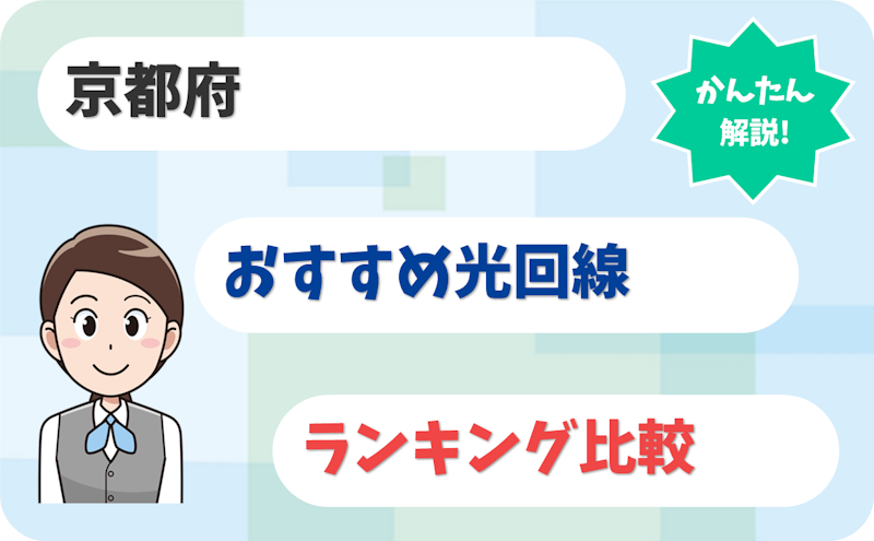 【京都】京都市・宇治市から北部まで！おすすめ光回線【厳選9社】