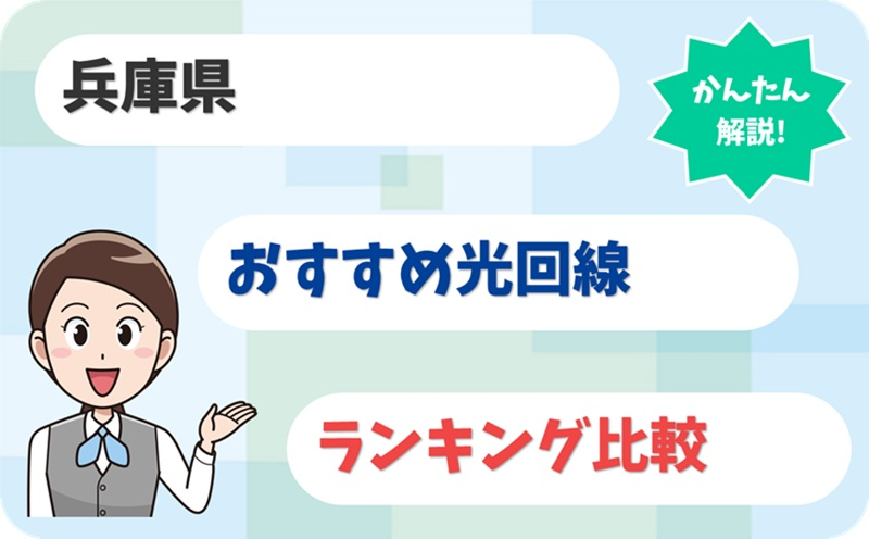 【兵庫県】淡路島でも使える最適な光回線はどれ？【厳選7社 比較】