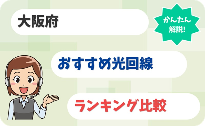 【大阪】マンションも戸建ても速い！光回線おすすめ8選とは？