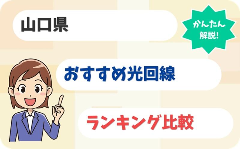 【山口県】おいでませ快適ネット生活！光回線のおすすめ6選
