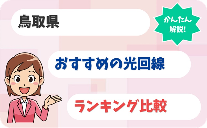【鳥取県】山陰エリアで快適ネット生活！おすすめ光回線6社