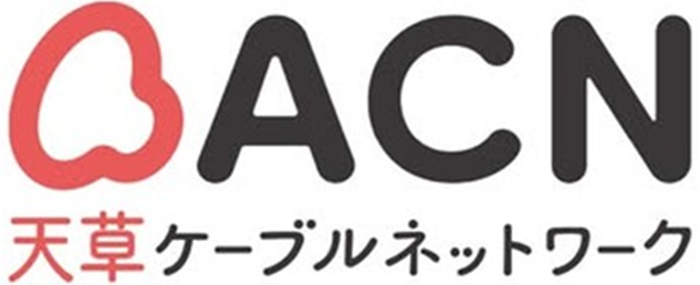 ACN光（天草ケーブルネットワーク）