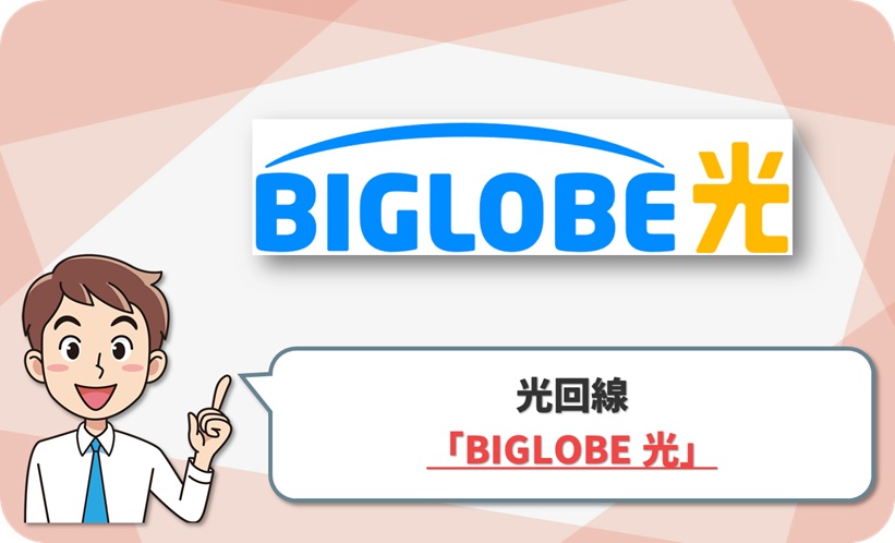 BIGLOBE光の料金・キャンペーン｜クーポン込みで総額いくら？