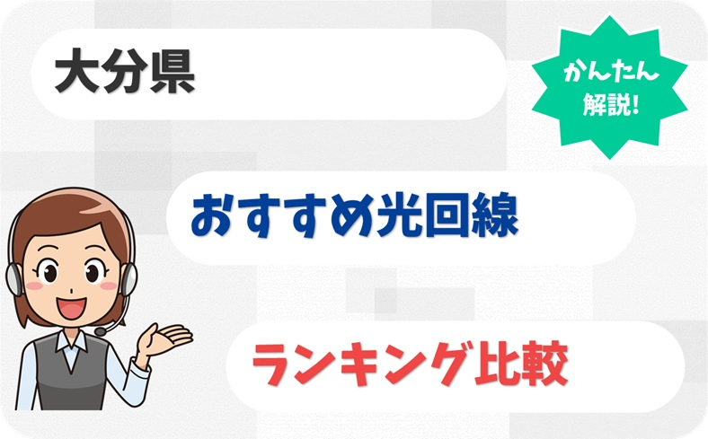 【大分県】おんせん県で一番サクサク！おすすめの光回線6社