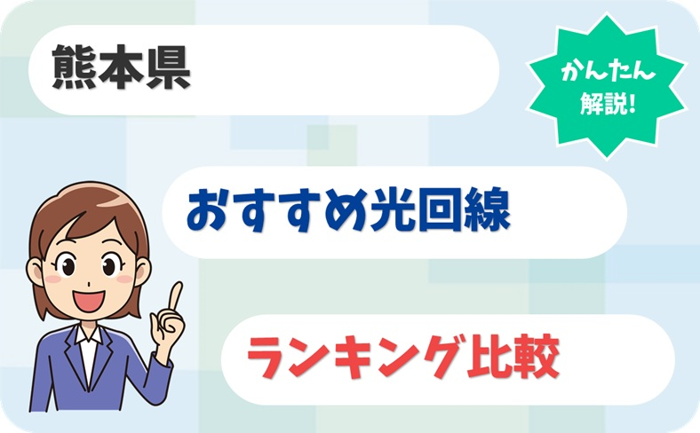【熊本県】火の国でだご速い！光回線のおすすめ9選は？