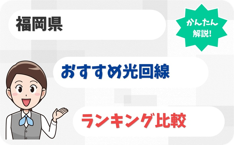 【福岡県】ばり速くて安いのはどれ？光回線のおすすめ8選