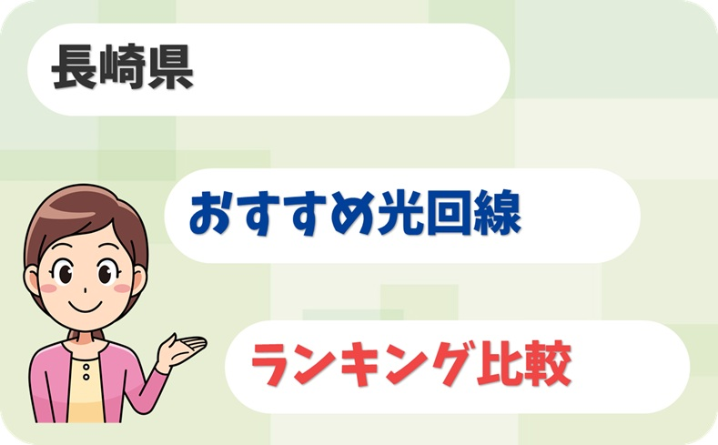 【長崎県】坂の町でも安定！バリ速か光回線のおすすめ8選