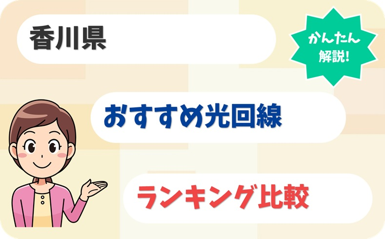 香川県のおすすめ光回線｜全17市町ごとの選び方