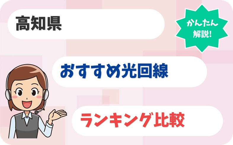 高知のおすすめ光回線｜市町村別の選び方