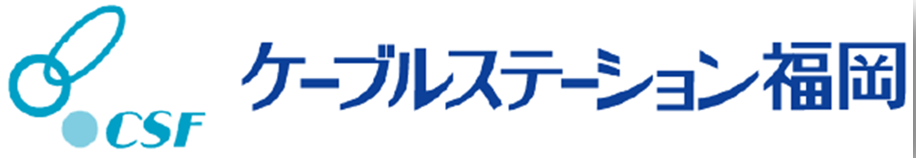 ケーブルステーション福岡