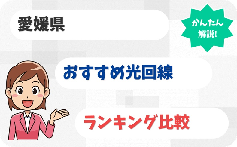 愛媛のおすすめ光回線｜松山・今治など全20市町の選び方