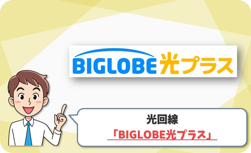 BIGLOBE光プラスの回線情報