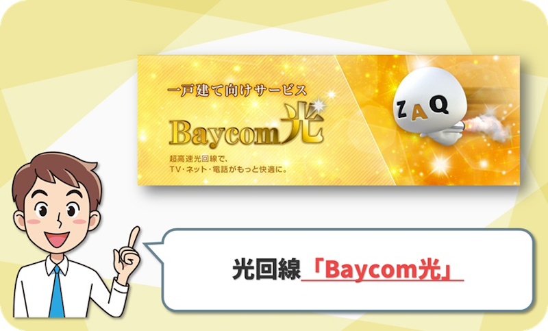 ⑥ 大阪市の対象エリアならau・ソフトバンク両対応の「Baycom光」
