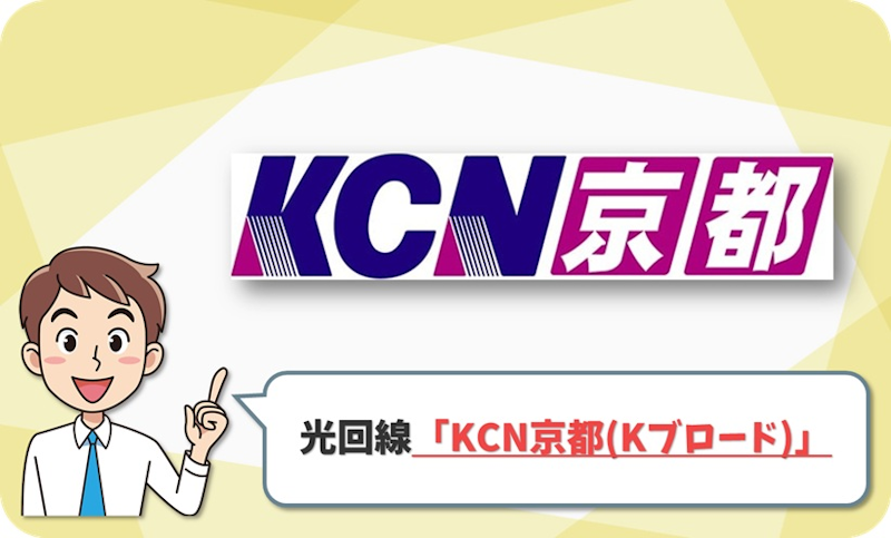 ④ 宇治市や木津川市など南部限定！「KCN京都（Kブロード光）」