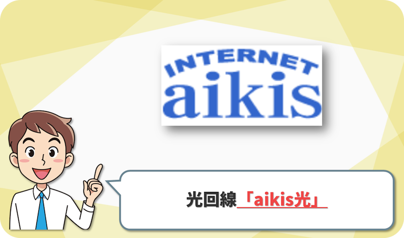 ⑦ 田辺市周辺の山間部をカバー！地元企業が運営する「aikis光」
