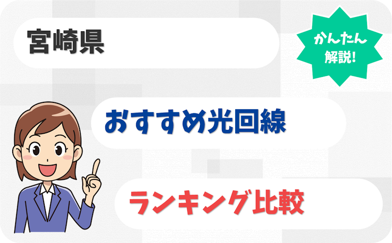 【宮崎県】日本のひなたで「てげ速い」光回線のおすすめ8選！