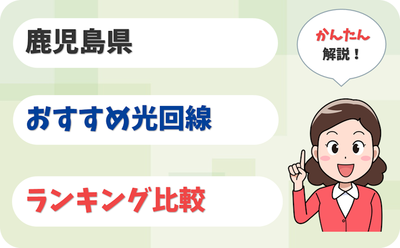 【鹿児島】鹿児島市・霧島・大隅から離島まで！おすすめ光回線8社